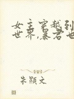 女主穿越到小说世界,暴君也是穿越的