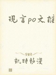 现言po文推荐
