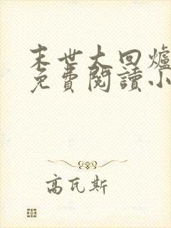 末世大回炉全文免费阅读小说