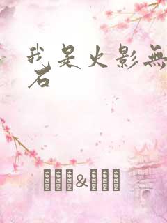 我是火影无限钻石