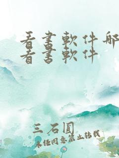 看书软件哪个好看书软件