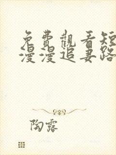 免费观看短剧 漫漫追妻路