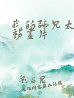 我的师兄太强了动画片