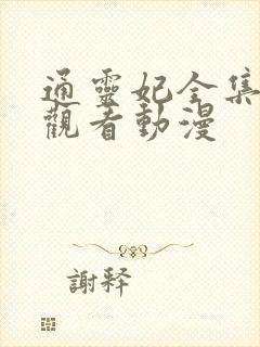 通灵妃全集免费观看动漫