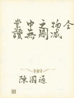 掌中之物全文阅读无删减