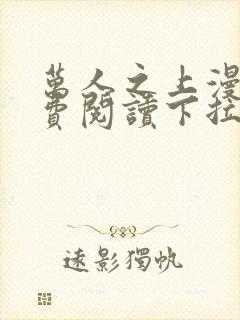 万人之上漫画免费阅读下拉式六漫画