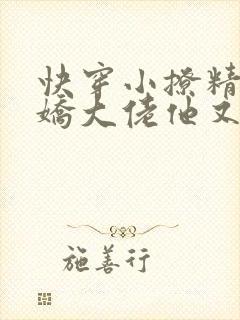 快穿小撩精:病娇大佬他又黑化了