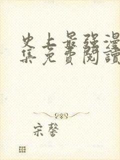 史上最强漫画全集免费阅读