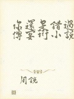 你还是错过了我傅宴珩小说