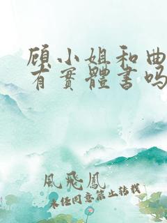 顾小姐和曲小姐有实体书吗