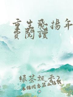 重生飞扬年代免费阅读