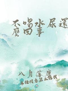 不喝水尿还多怎么回事