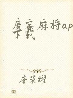 广客麻将app下载