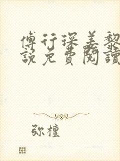 傅行琛姜黎黎小说免费阅读无弹窗