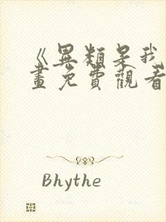 《异类是我》漫画免费观看全集