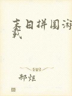 末日拼图游戏下载