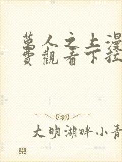 万人之上漫画免费观看下拉式六漫画