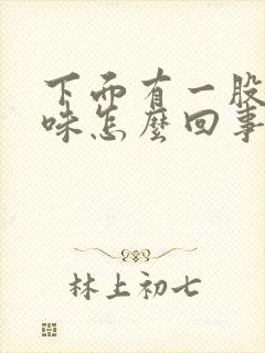 下面有一股尿骚味怎么回事