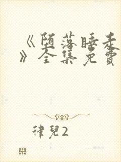 《堕落睡走家人》全集免费观看高清