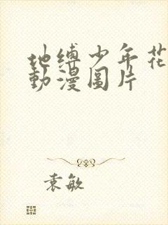 地缚少年花子君动漫图片