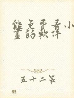 能免费看小说漫画的软件