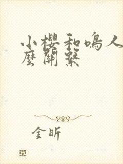 小樱和鸣人是什么关系