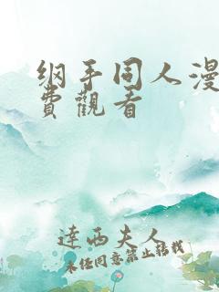 纲手同人漫画免费观看