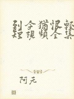 到今犹恨轻别离短视频全集在线观看