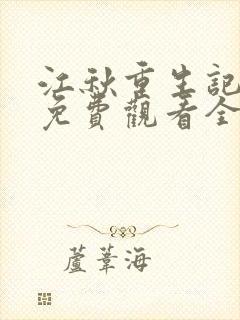 江秋重生记动漫免费观看全集