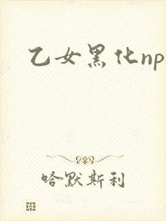 乙女黑化nph