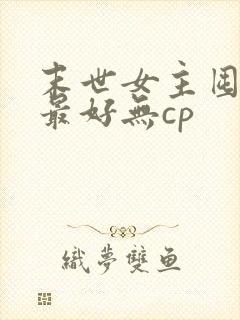 末世女主囤货文最好无cp