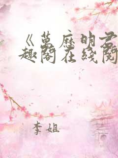 《万历明君》笔趣阁在线阅读