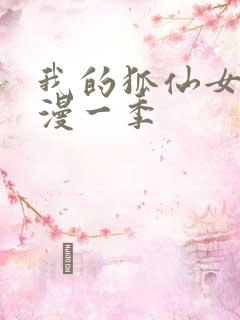 我的狐仙女友动漫一季