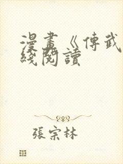 漫画《传武》在线阅读