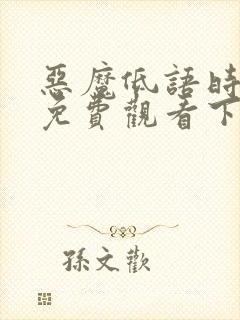 恶魔低语时漫画免费观看下拉式