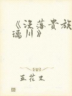 《没落贵族的琉璃川》