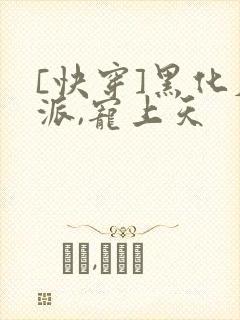[快穿]黑化反派,宠上天