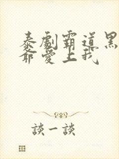 泰剧霸道黑帮少爷爱上我