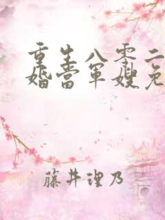 重生八零二嫁军婚当军嫂免费阅读