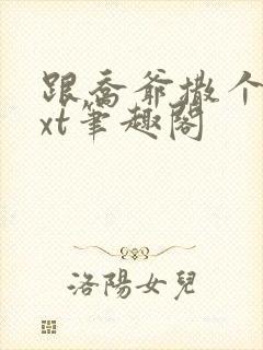 跟乔爷撒个娇txt笔趣阁