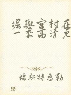 堀与宫村在线第一季高清免费观看