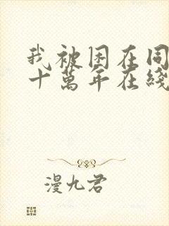 我被困在同一天十万年在线免费阅读