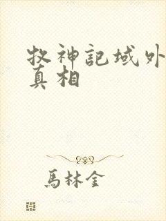 牧神记域外天庭真相