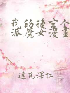 我的后宫全是反派魔女漫画免费观看