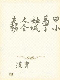 夫人她马甲又轰动全城了小说最新章节