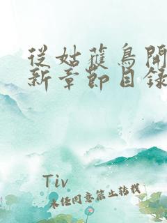 从姑获鸟开始最新章节目录