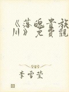 《落魄贵族琉璃川》免费观看全集动