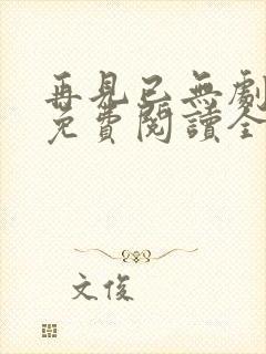 再见已无剧中人免费阅读全文