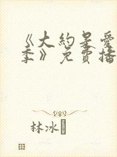 《大约是爱第一季》免费播放在线观看