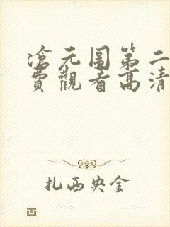 沧元图第二季免费观看高清